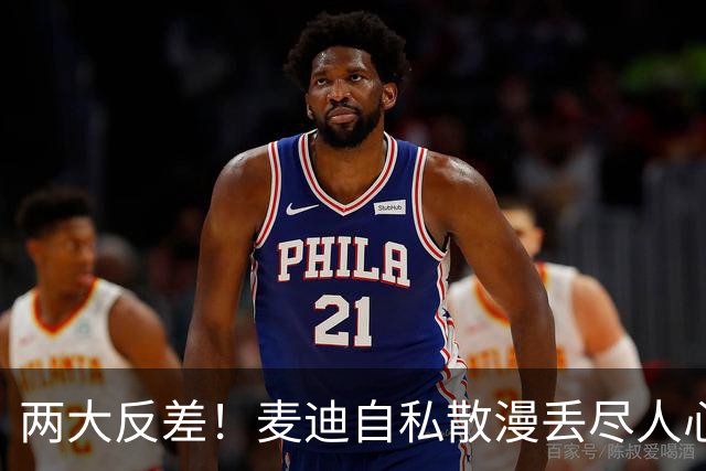 两大反差！麦迪自私散漫丢尽人心，姚明吃苦担当扛起火箭大旗