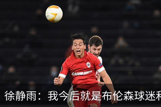 徐静雨：我今后就是布伦森球迷&可以立雕像了 马刺打得如同一坨屎