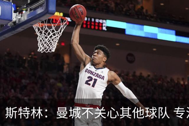 斯特林：曼城不关心其他球队 专注于自己的表现