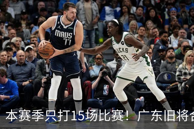 本赛季只打15场比赛！广东旧将合同到期，下赛季能否再次携手杜锋？