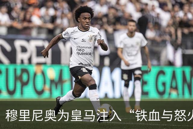 穆里尼奥为皇马注入“铁血与怒火”！小将阿森西奥力挺“狂人”重夺西甲霸权