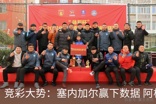 竞彩大势：塞内加尔赢下数据 阿根廷完胜