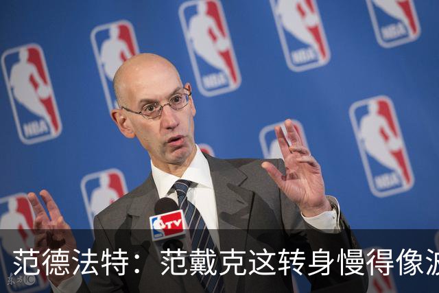 范德法特：范戴克这转身慢得像波音747，这可不是什么好事