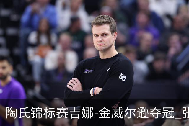 陶氏锦标赛吉娜-金/威尔逊夺冠 张维维/张雅惠T12